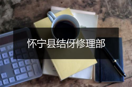 怀宁县结伢修理部