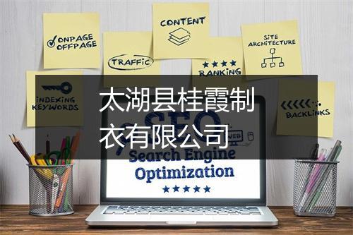太湖县桂霞制衣有限公司