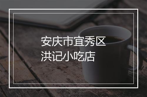安庆市宜秀区洪记小吃店