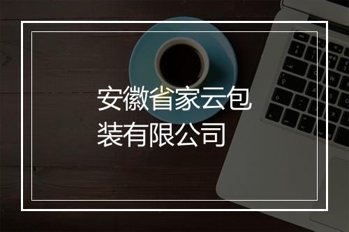 安徽省家云包装有限公司
