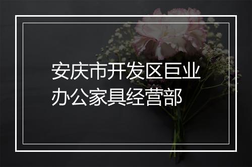 安庆市开发区巨业办公家具经营部