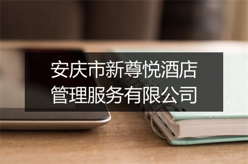 安庆市新尊悦酒店管理服务有限公司