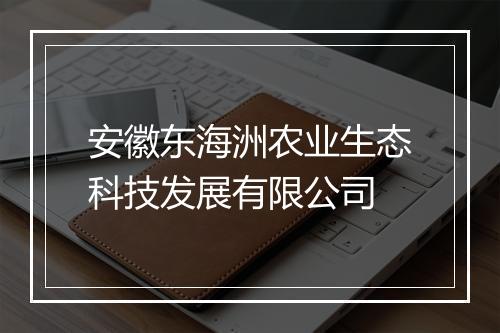 安徽东海洲农业生态科技发展有限公司