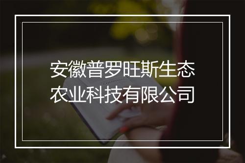 安徽普罗旺斯生态农业科技有限公司