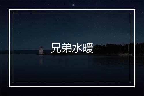 兄弟水暖