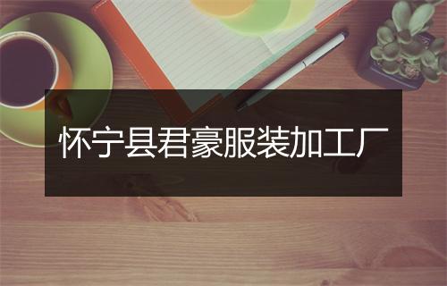 怀宁县君豪服装加工厂