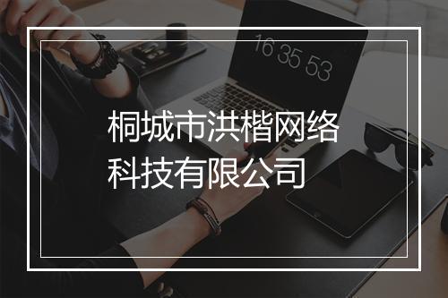 桐城市洪楷网络科技有限公司