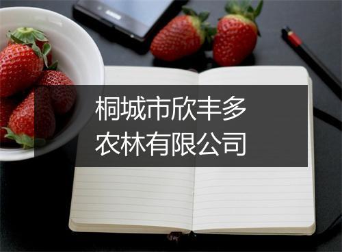 桐城市欣丰多农林有限公司