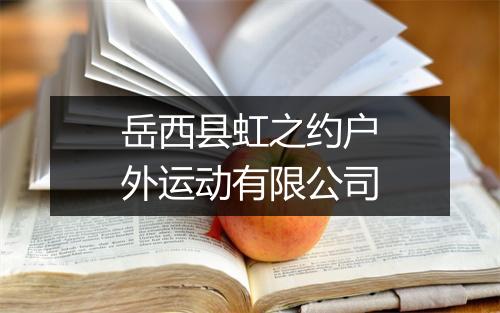 岳西县虹之约户外运动有限公司