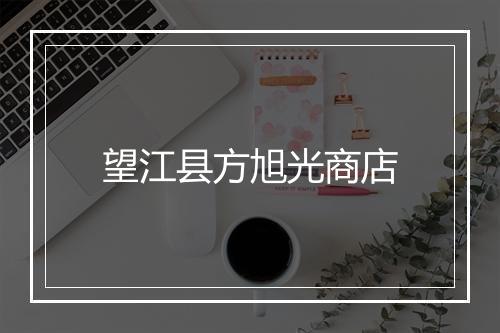 望江县方旭光商店