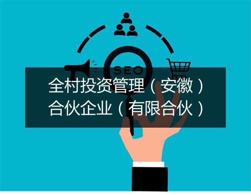 全村投资管理（安徽）合伙企业（有限合伙）