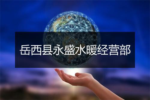 岳西县永盛水暖经营部