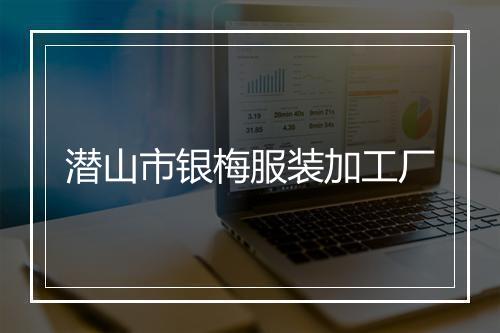 潜山市银梅服装加工厂