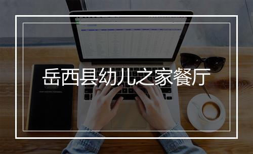 岳西县幼儿之家餐厅