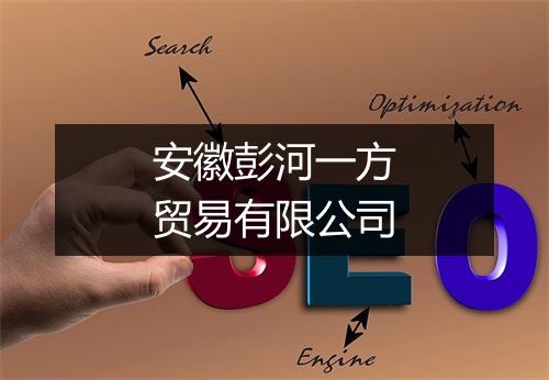 安徽彭河一方贸易有限公司