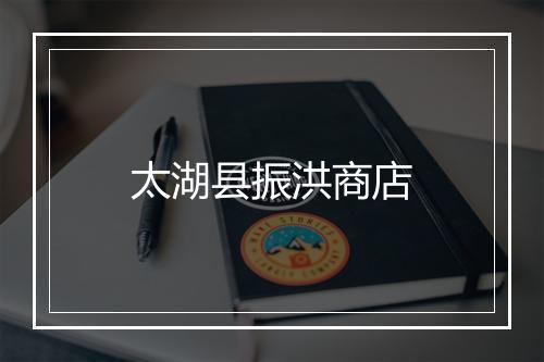 太湖县振洪商店