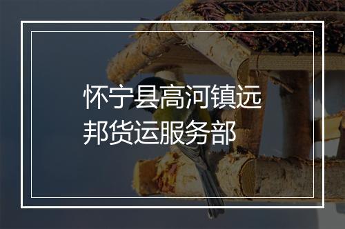 怀宁县高河镇远邦货运服务部