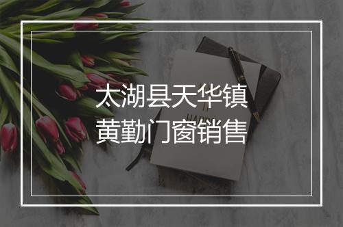 太湖县天华镇黄勤门窗销售