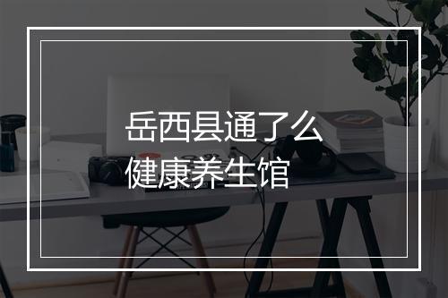 岳西县通了么健康养生馆