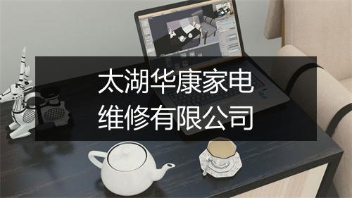 太湖华康家电维修有限公司