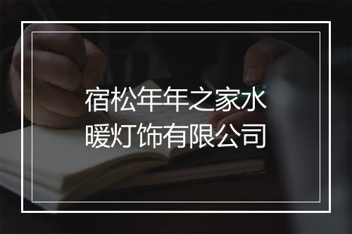 宿松年年之家水暖灯饰有限公司