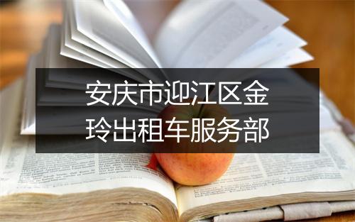 安庆市迎江区金玲出租车服务部