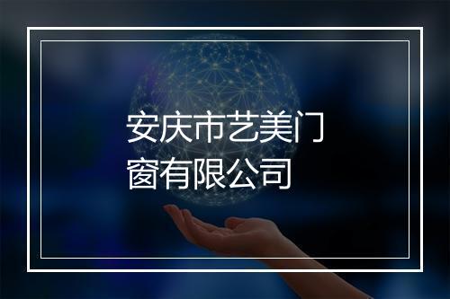安庆市艺美门窗有限公司