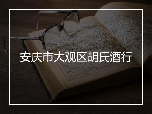 安庆市大观区胡氏酒行