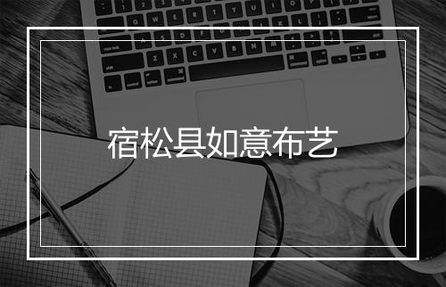宿松县如意布艺