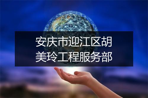 安庆市迎江区胡美玲工程服务部