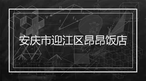 安庆市迎江区昂昂饭店