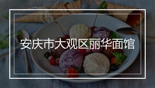 安庆市大观区丽华面馆