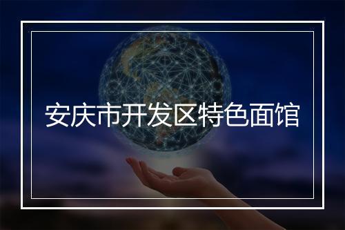 安庆市开发区特色面馆