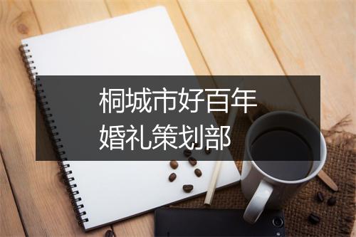 桐城市好百年婚礼策划部