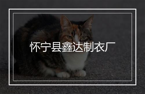 怀宁县鑫达制衣厂