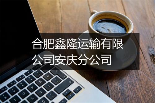 合肥鑫隆运输有限公司安庆分公司