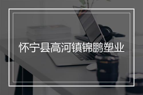 怀宁县高河镇锦鹏塑业