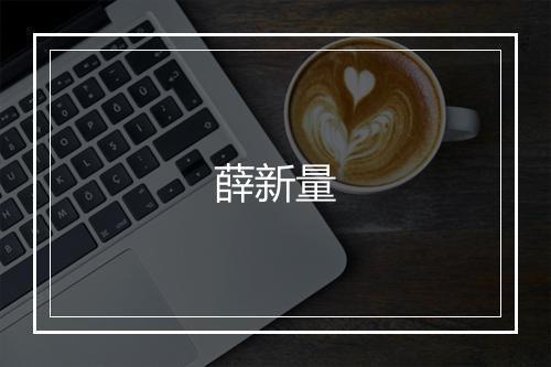 薛新量