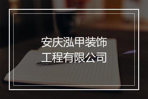 安庆泓甲装饰工程有限公司