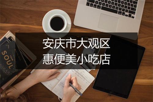 安庆市大观区惠便美小吃店