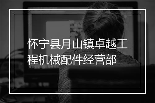 怀宁县月山镇卓越工程机械配件经营部
