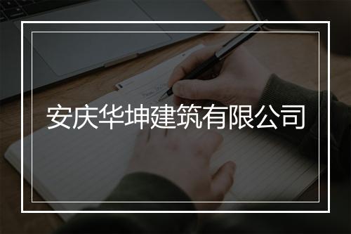 安庆华坤建筑有限公司