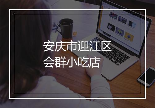 安庆市迎江区会群小吃店