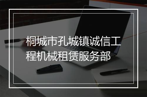 桐城市孔城镇诚信工程机械租赁服务部