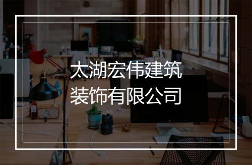 太湖宏伟建筑装饰有限公司