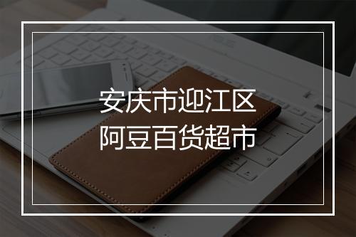 安庆市迎江区阿豆百货超市