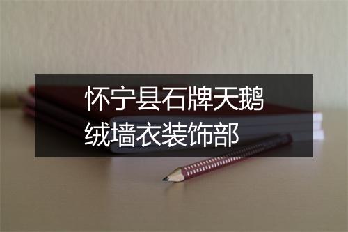 怀宁县石牌天鹅绒墙衣装饰部