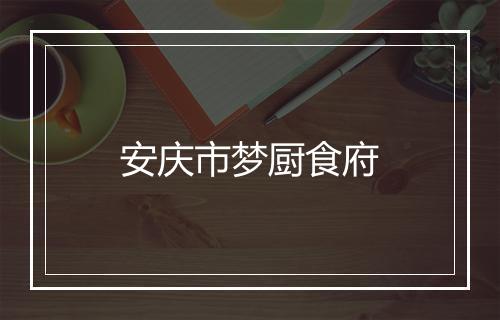 安庆市梦厨食府