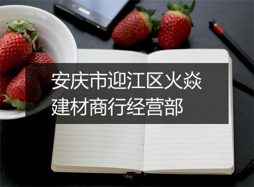 安庆市迎江区火焱建材商行经营部