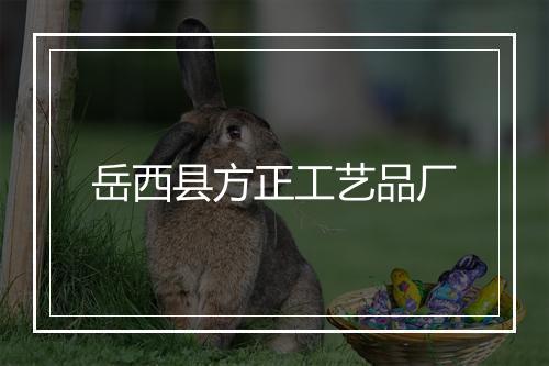 岳西县方正工艺品厂